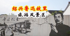 男人强奸女人AV爽片中国绍兴-鲁迅故里旅游风景区
